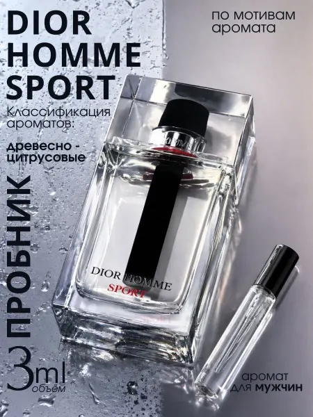 Dior Духи Homme Sport Диор Хом Спорт пробник 3 мл