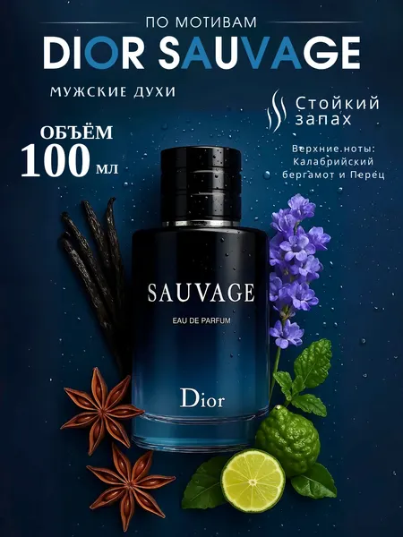 Sauvage духи, парфюмерная вода для мужчин и женщин, Sauvage Dior, 100 мл