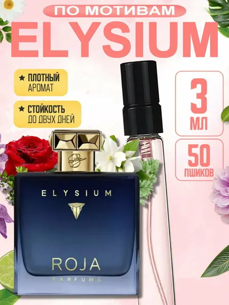 Парфюм Roja Parfums "Elysium" Pour Homme, мужской, фужерный, перезаполняемый, 3 мл
