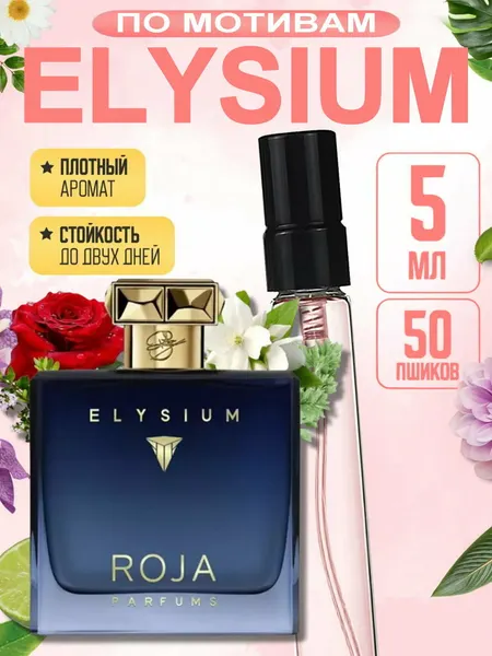Парфюм Roja Parfums "Elysium" Pour Homme, мужской, фужерный, перезаполняемый, 5 мл