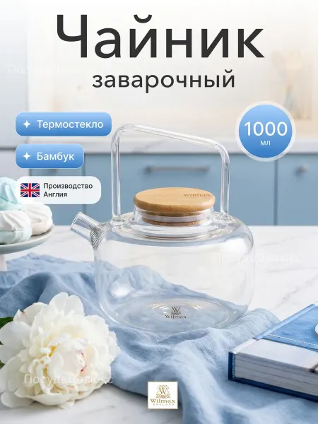 Wilmax England Чайник 1000 мл заварочный Термостекло Wilmax