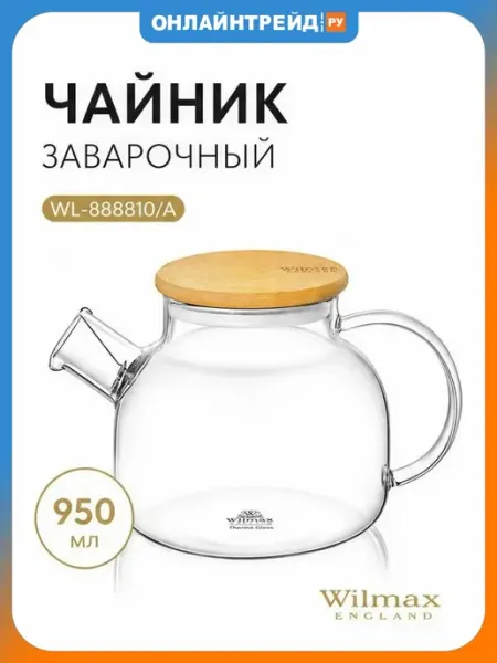 Wilmax England Чайник 950 мл заварочный Термостекло Wilmax