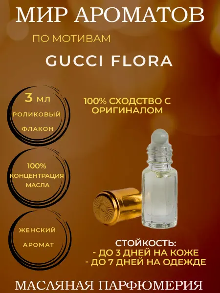Мир ароматов масляные духи Масляные духи 3 мл по мотивам Gucci Flora