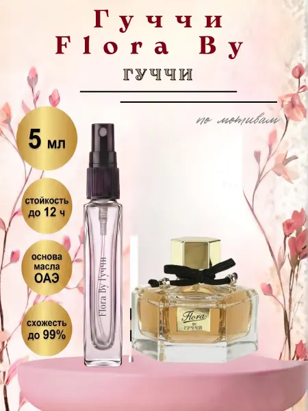 Flora By Гуччи 5 мл Флора Бай Gucci духи