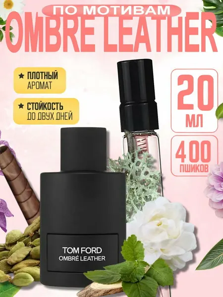 Мужские духи OMBRE LEATHER, Tom Ford, стойкие, кожаный аромат, брутальный шлейфовый парфюм премиум, 20 мл