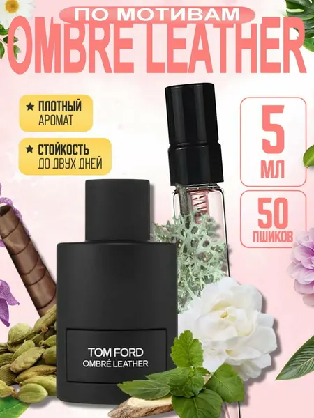Мужские духи OMBRE LEATHER, Tom Ford, стойкие, кожаный аромат, брутальный шлейфовый парфюм премиум, 5 мл