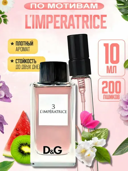 Парфюм женский L’IMPERATRICE, juicy fresh perfume, аромат rich girl, стойкий luxury шлейф, флакон 10 мл