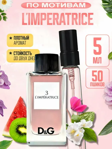 Парфюм женский L’IMPERATRICE, juicy fresh perfume, аромат rich girl, стойкий luxury шлейф, флакон 5 мл