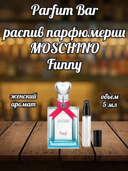 Распив духов Отливант MOSCHINO Funny 5 мл