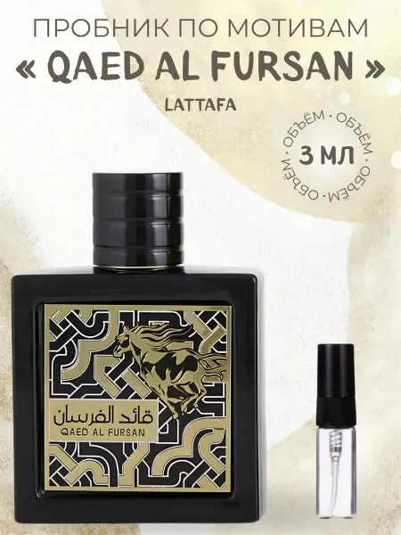 Пробник Арабский Qaed Al Fursan Оригинал 3 мл