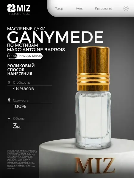 M-Z Масляные духи женские Ganymede 3 мл Ганимед мужские
