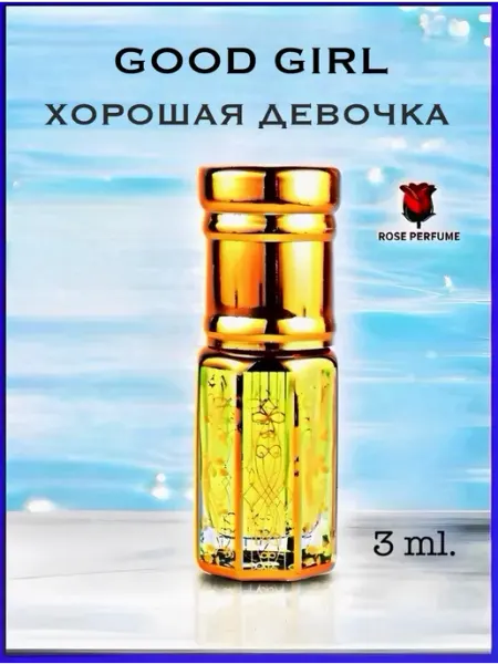 Rose Perfume Good Girl масляные духи селективные Хорошая Девочка 3 мл