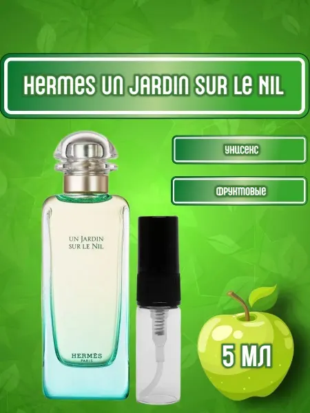 Распив парфюма Отливант Hermes Un Jardin sur le Nil 5 мл