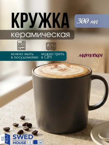 Swed House Кружка для чая и кофе 300 мл 1шт