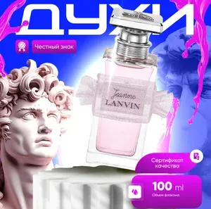 Lanvin. Lanvin Jeanne парфюмерная вода женская 100 мл. Оригинал