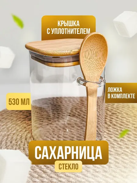 Сахарница стеклянная Kalinka с бамбуковой крышкой и ложкой, 530 мл