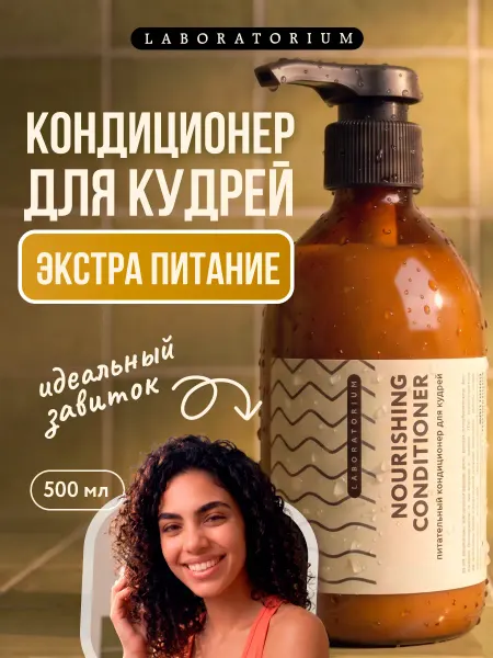 LABORATORIUM Кондиционер для кудрявых волос, питательный 500 мл
