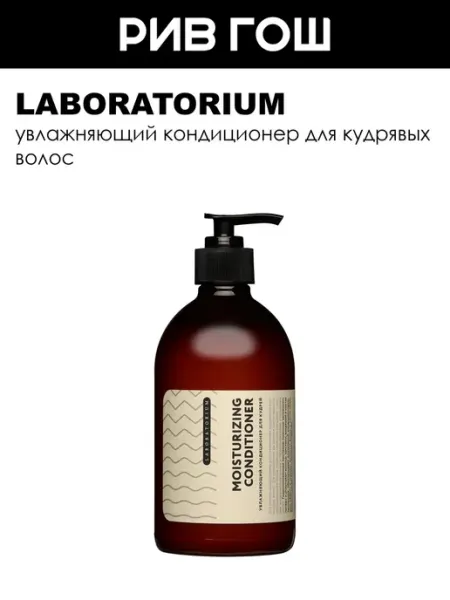 LABORATORIUM Кондиционер для кудрей увлажняющий 500 мл