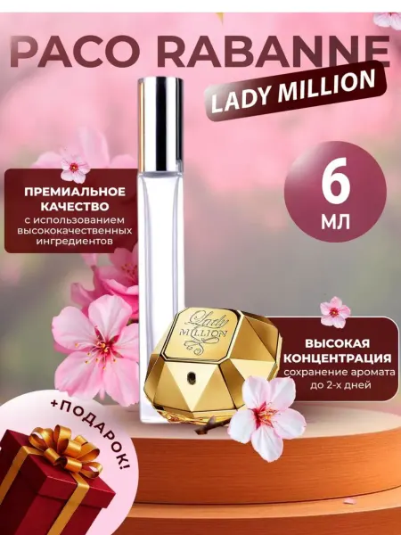 Наливная парфюмерия Lady Million отливант Леди Миллион 6 мл