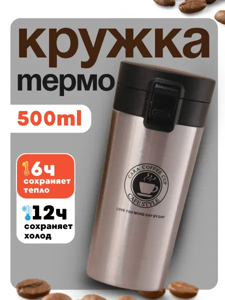 Lady’s love Термокружка автомобильная для кофе 500 мл