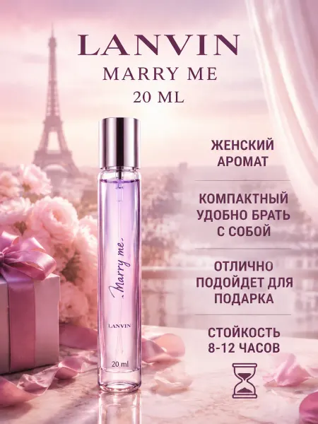 Пробник духов женские Lanvin Marry Me 20 мл