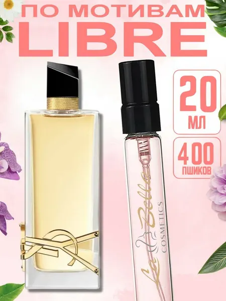 Духи женские Libre YSL, Yves Saint Laurent Libre женский аромат, 20 мл