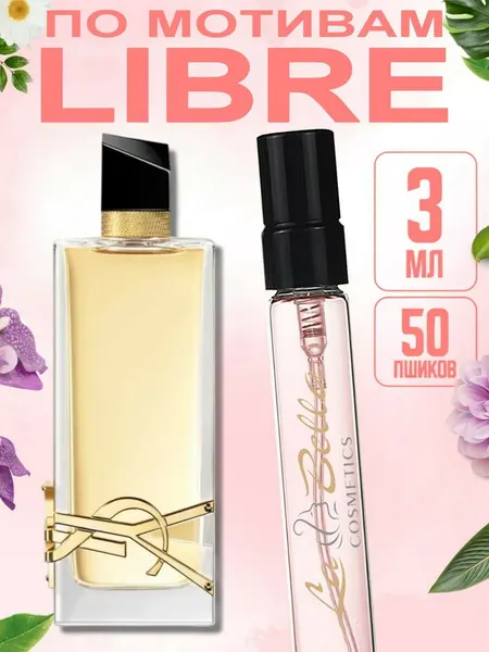Духи женские Libre YSL, Yves Saint Laurent Libre женский аромат, 3 мл