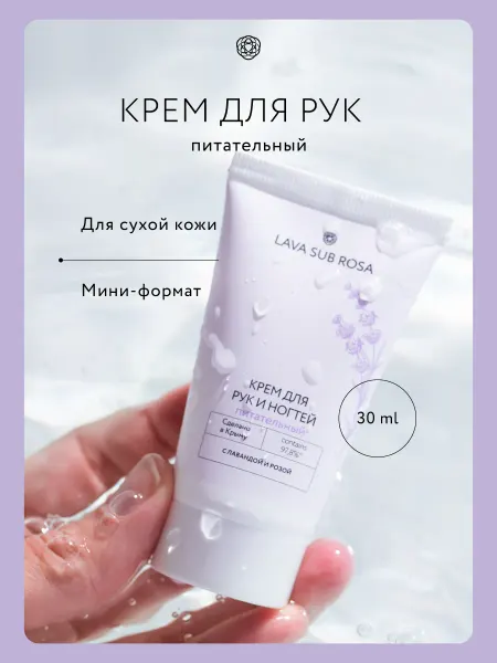 Крымская Роза Крем для рук и ногтей Lava Sub Rosa питательный, 30 мл