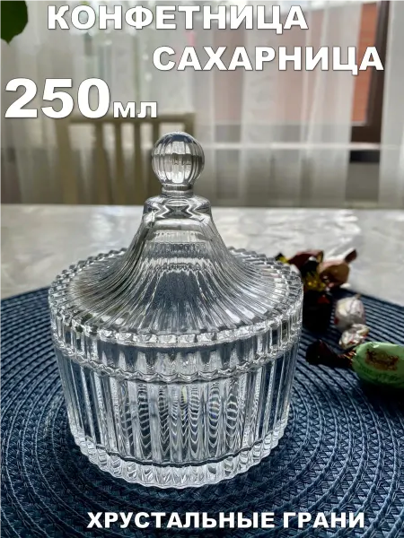 Lenardi Конфетница сахарница стеклянная с крышкой 250 мл