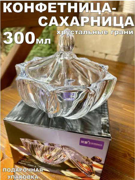 Lenardi Конфетница сахарница стеклянная с крышкой 300 мл