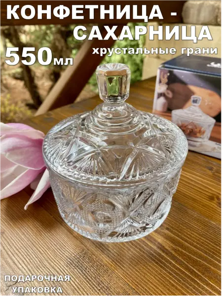 Lenardi Конфетница сахарница стеклянная с крышкой 550 мл