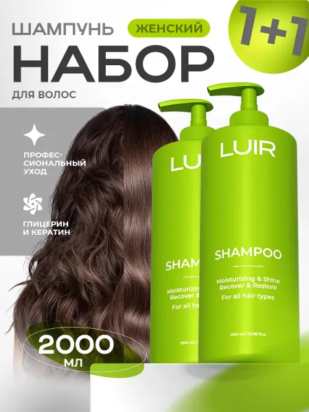 LUIR Шампунь для волос женский профессиональный 2000мл набор
