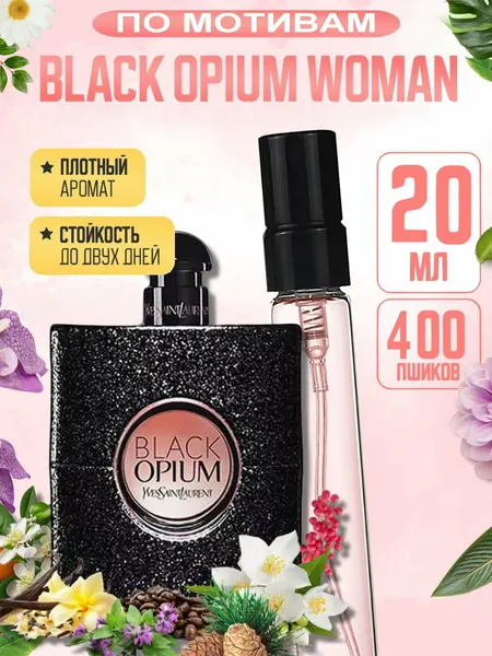 Духи женские YSL BLACK OPIUM, кофейно-ванильный luxury аромат, дорогой сладкий шлейф премиум, 20 мл