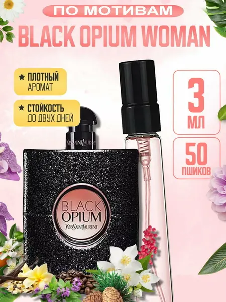 Духи женские YSL BLACK OPIUM, кофейно-ванильный luxury аромат, дорогой сладкий шлейф премиум, 3 мл
