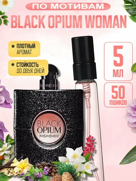 Духи женские YSL BLACK OPIUM, кофейно-ванильный luxury аромат, дорогой сладкий шлейф премиум, 5 мл