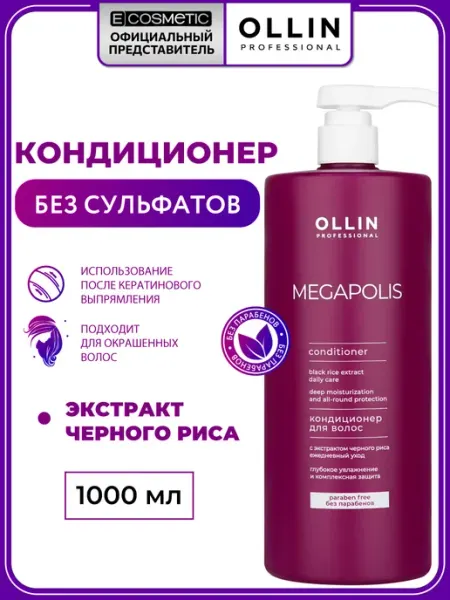 Ollin Professional Бессульфатный кондиционер для волос MEGAPOLIS, 1000 мл