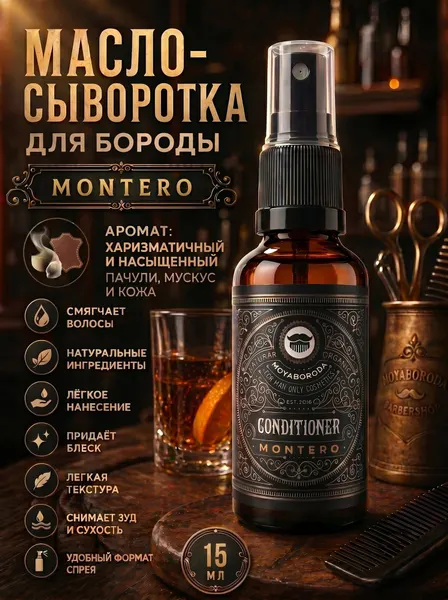 Кондиционер-сыворотка для бороды и усов MOYABORODA "MONTERO" (органик, пачули, мускус и кожа). (15мл.)