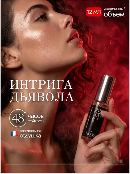 Nova Parfum Интрига Дьявола духи женские стойкие со шлейфом 12 мл