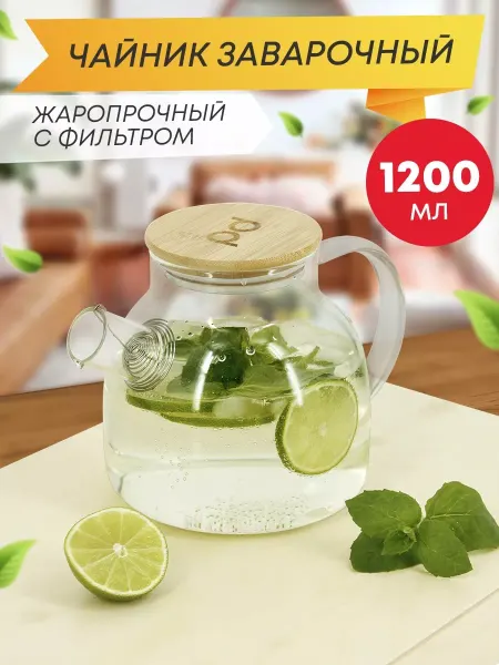 Pomi d'Oro Чайник заварочный стеклянный 1200 мл