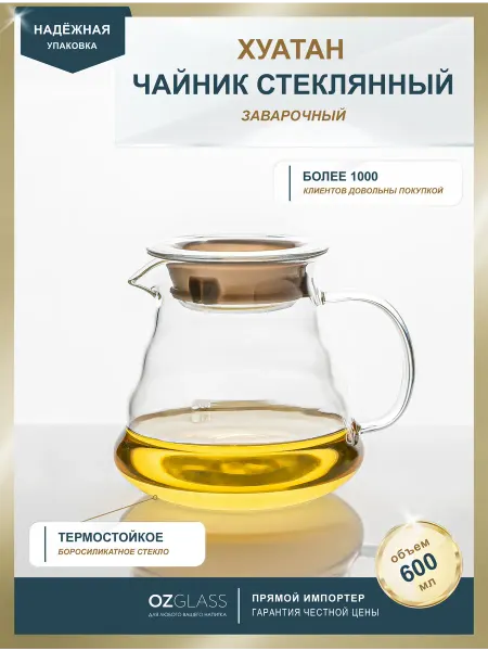 OZGLASS Чайник заварочный 600 мл кофейник стекло