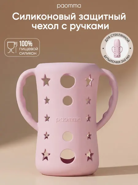 Paomma Защитный силиконовый чехол для стеклянной бутылочки 240 мл