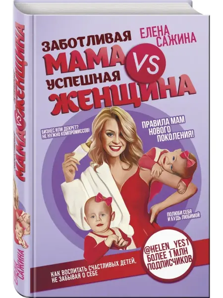 Эксмо Заботливая мама VS Успешная женщина