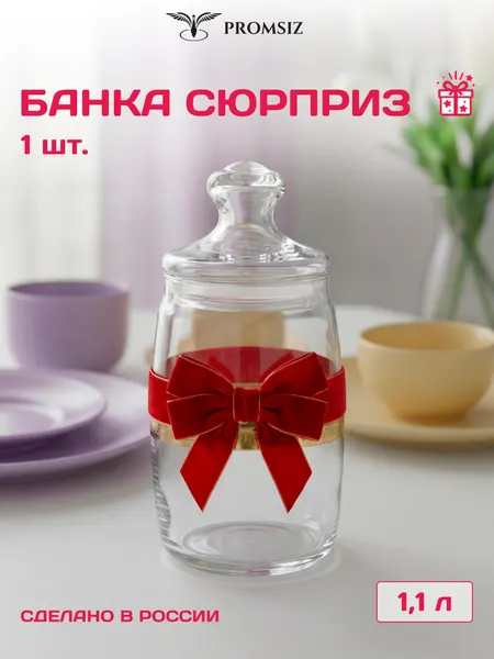 Банка стеклянная для сыпучих продуктов случайный дизайн без выбора 1 шт. PROMSIZ сюрприз / 1100 мл.