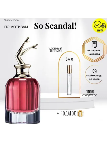 RaspivPHE Парфюмерная вода по мотивам So Scandal.5мл