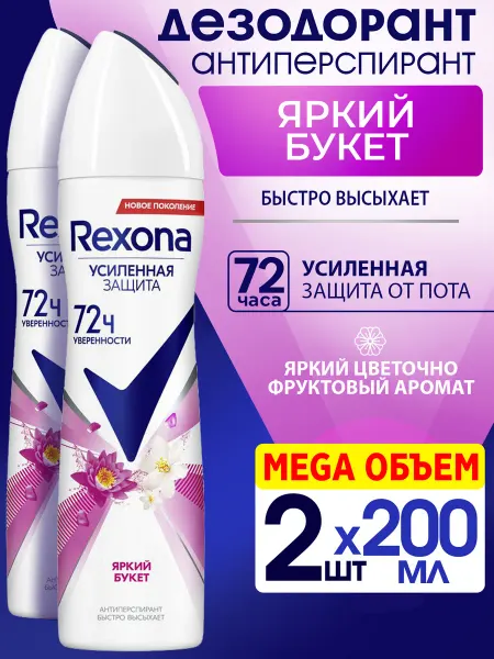 Rexona Набор 2шт Дезодорант спрей женский Яркий Букет 200мл