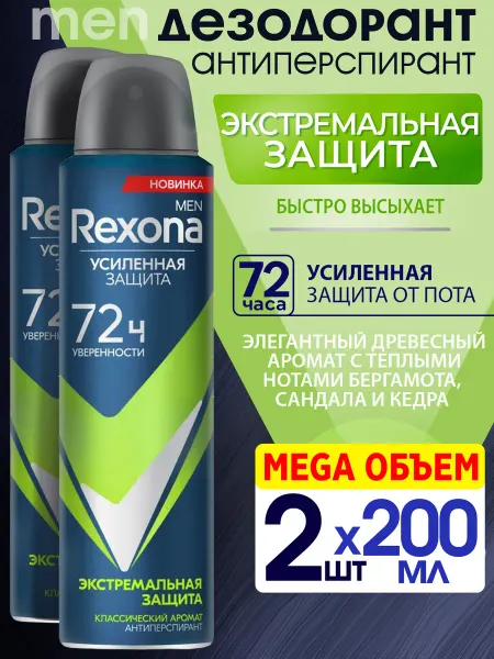 Rexona Набор 2шт Дезодорант мужской Экстремальная защита 200мл