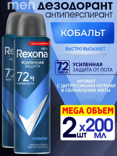 Rexona Набор 2шт Дезодорант спрей мужской Кобальт 200мл