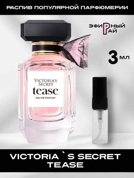 Распив парфюмерии Отливант Victoria`s Secret Tease Виктория Тиз 3 мл