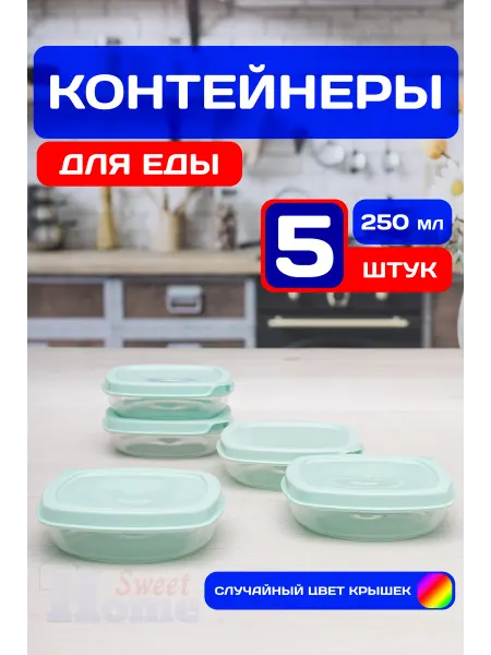 SweetHome! Набор контейнеров для еды пластиковых 250 мл (5 шт)