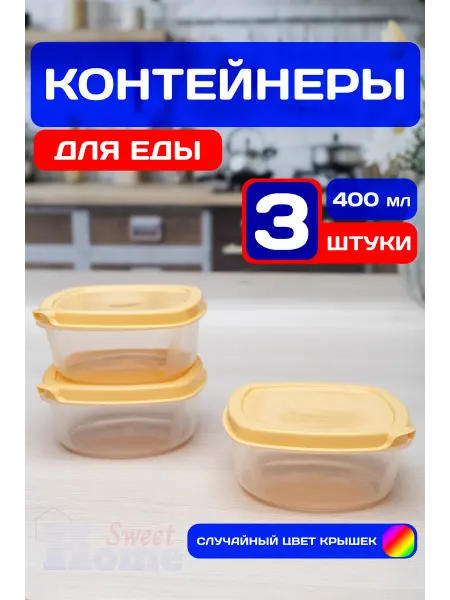SweetHome! Контейнеры для еды и хранения продуктов 400 мл (3 шт)
